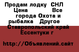 Продам лодку  СНЛ-8 › Цена ­ 30 000 - Все города Охота и рыбалка » Другое   . Ставропольский край,Ессентуки г.